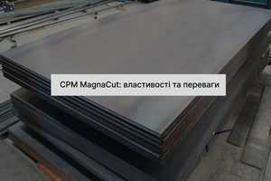 Огляд сталі CPM MagnaCut - особливості та переваги.