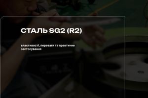 Сталь SG2 (R2): свойства, преимущества и практическое применение